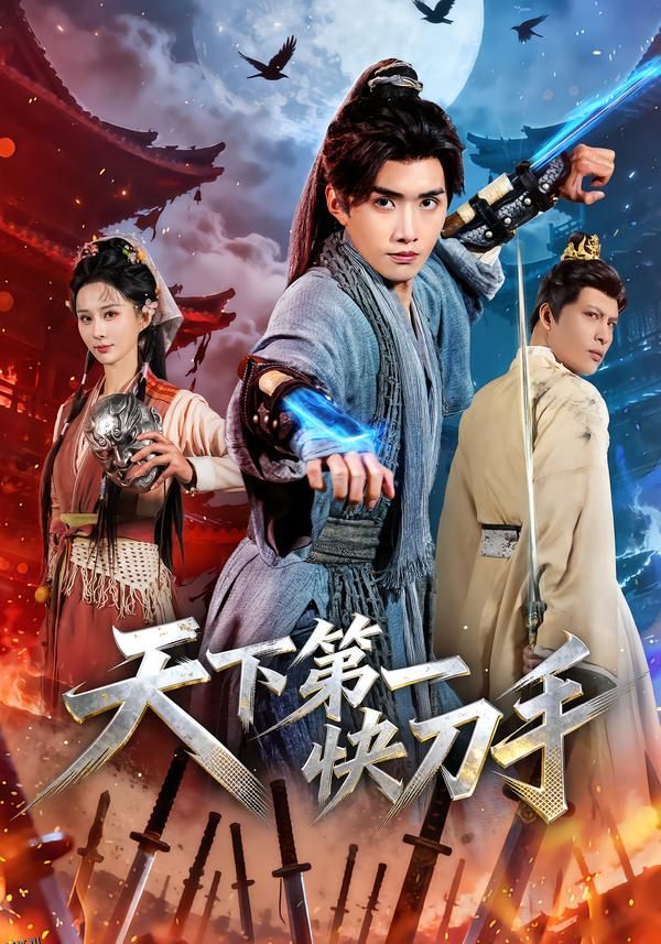 天下第一快刀手 海报