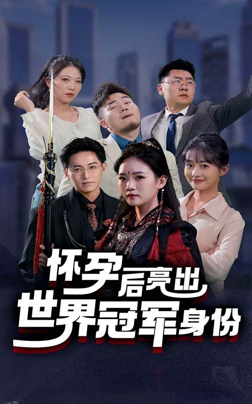 怀孕后亮出世界冠军身份 海报