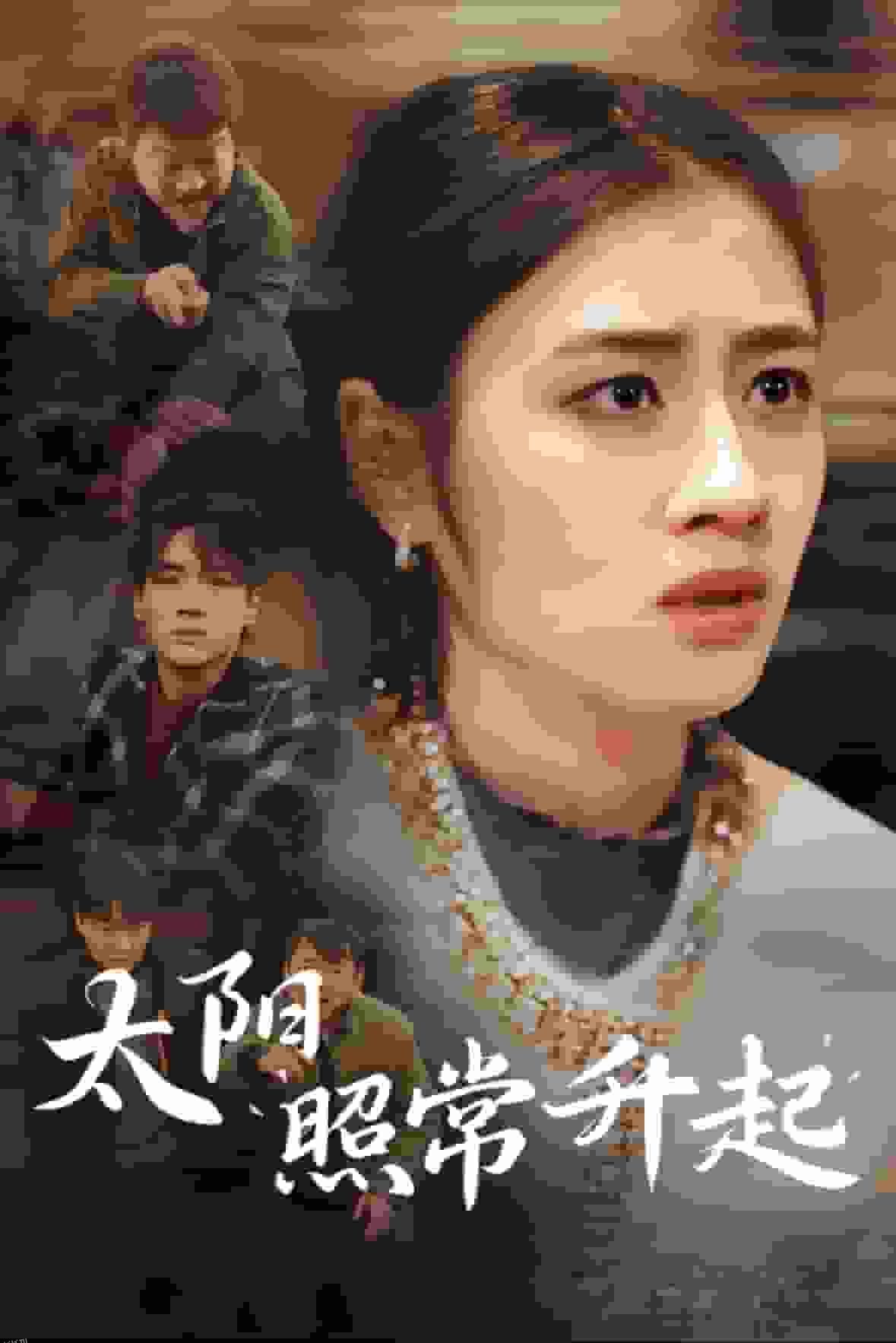 太阳照常升起短剧版 高清海报