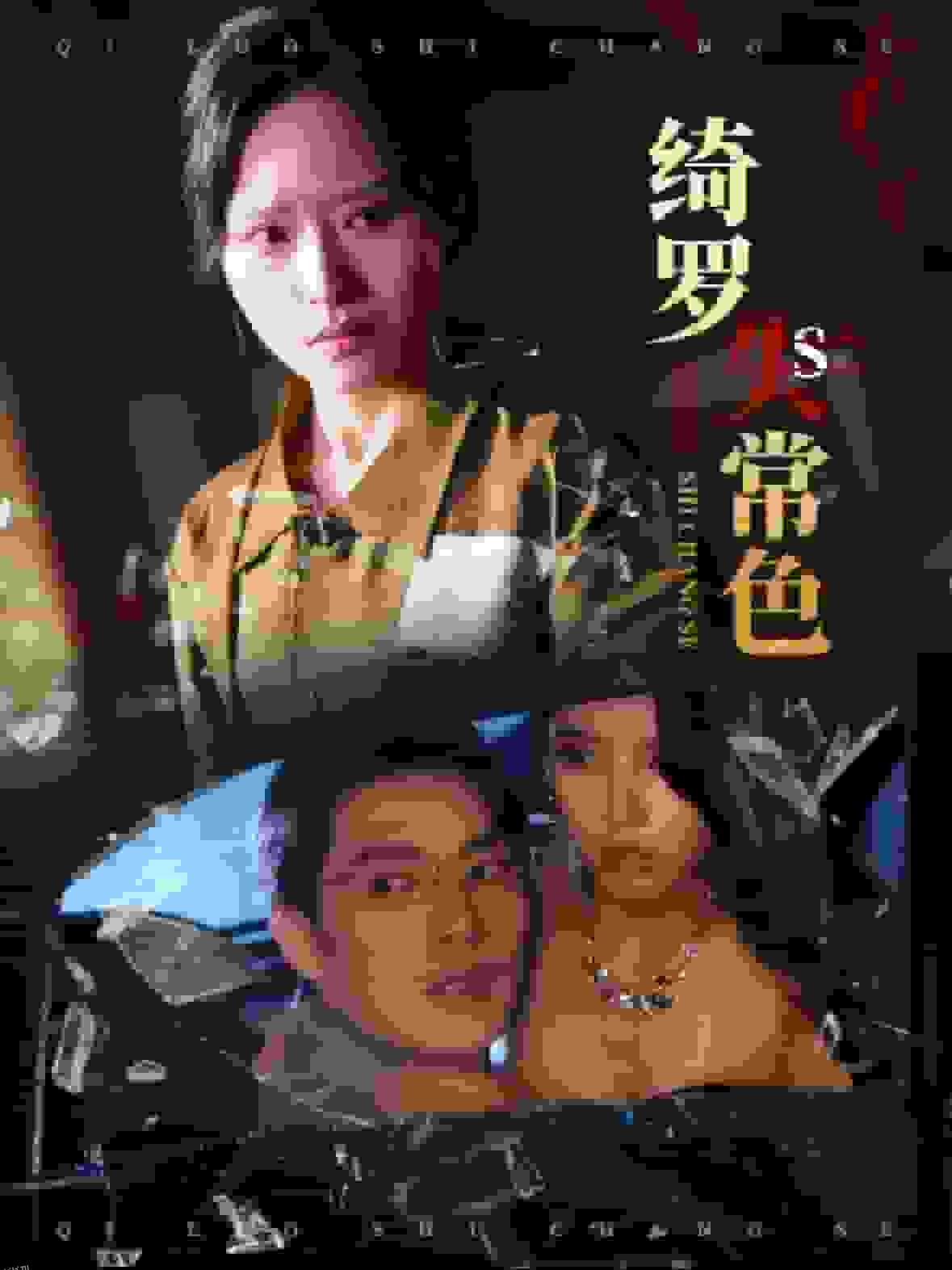 绮罗失常色 高清海报