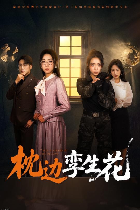 枕边孪生花 海报