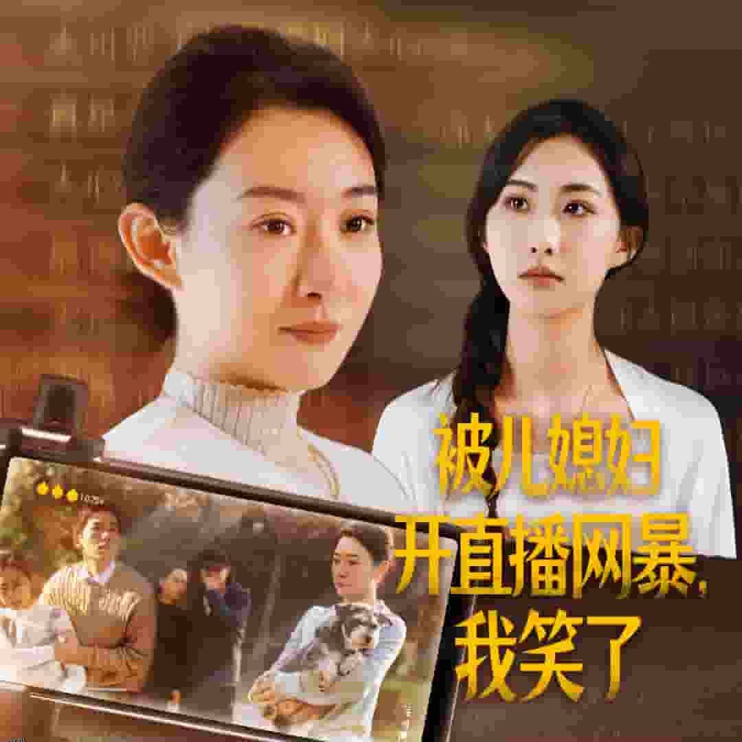 被儿媳妇开直播网暴我笑了 海报