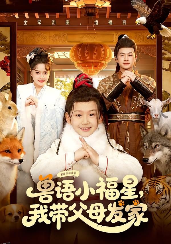 兽语小福星，我带父母发家 海报
