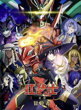 红战士转职冒险者 海报