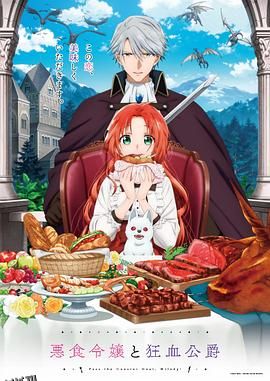 恶食千金与狂血公爵 海报