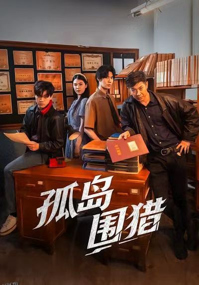 孤岛围猎 海报