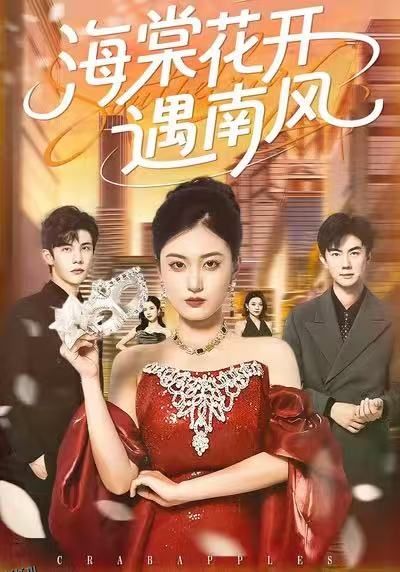 海棠花开遇南风 海报