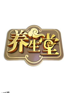 北京卫视养生堂 海报