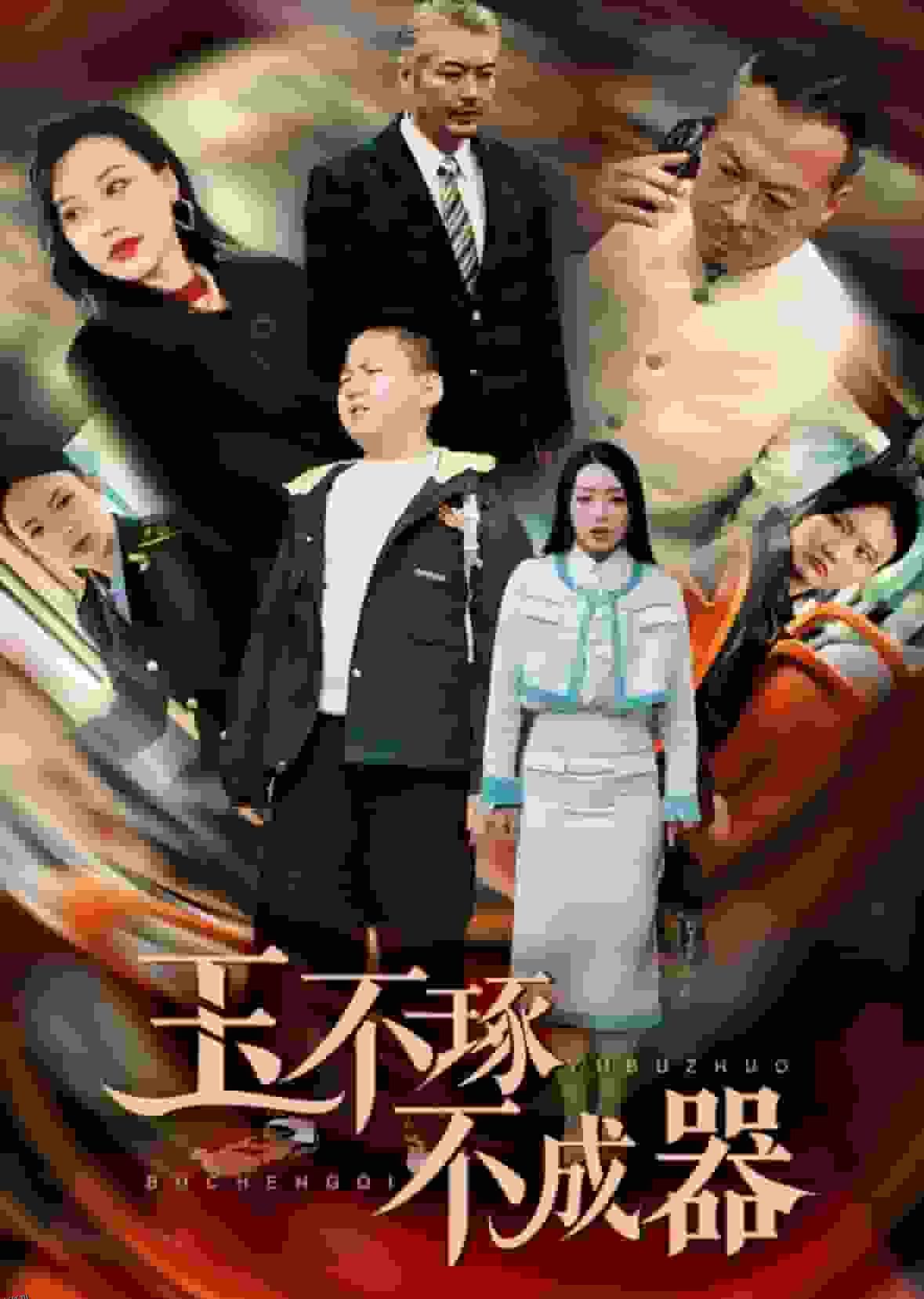 玉不琢不成器 海报