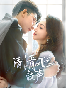 请清风送鼓声 海报