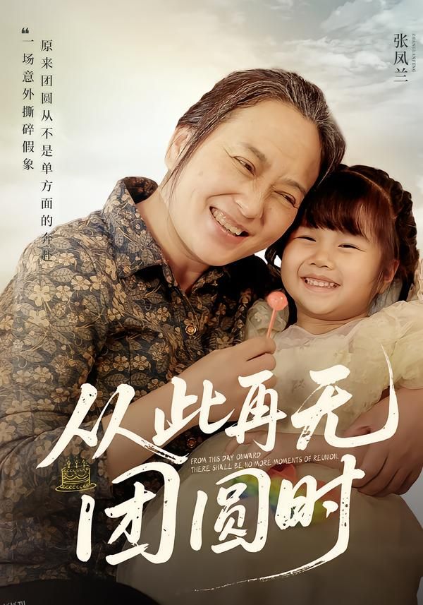 从此再无团圆时 海报