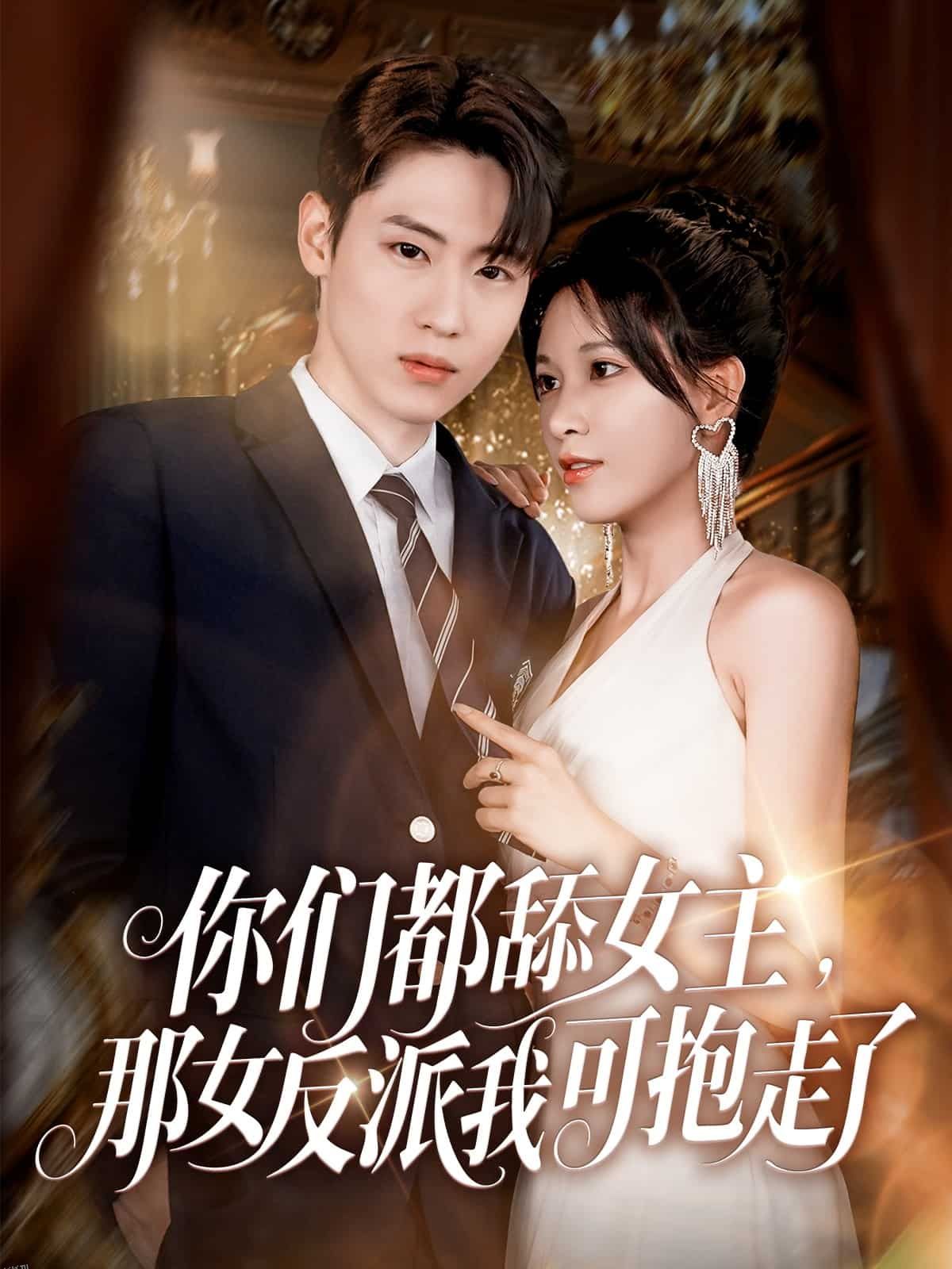 你们都舔女主那女反派我可抱走了 海报