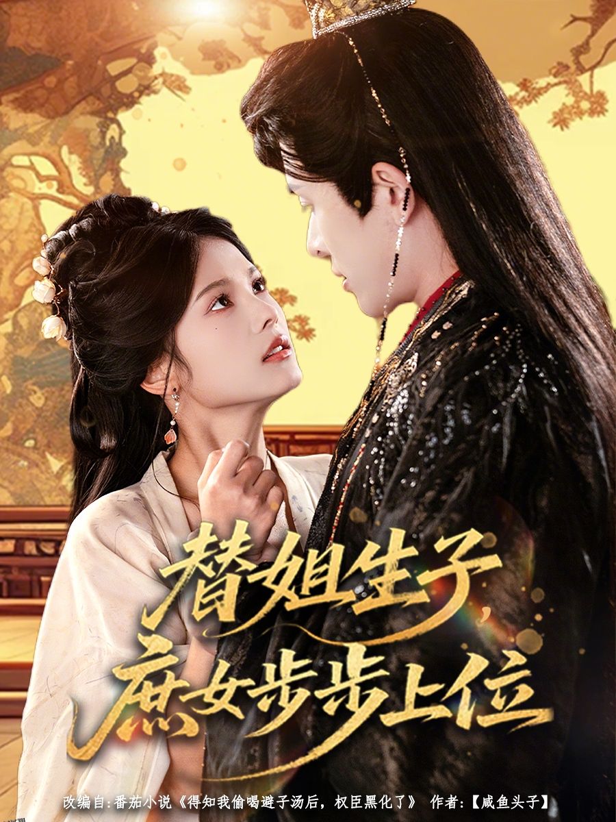替姐生子庶女步步上位 海报