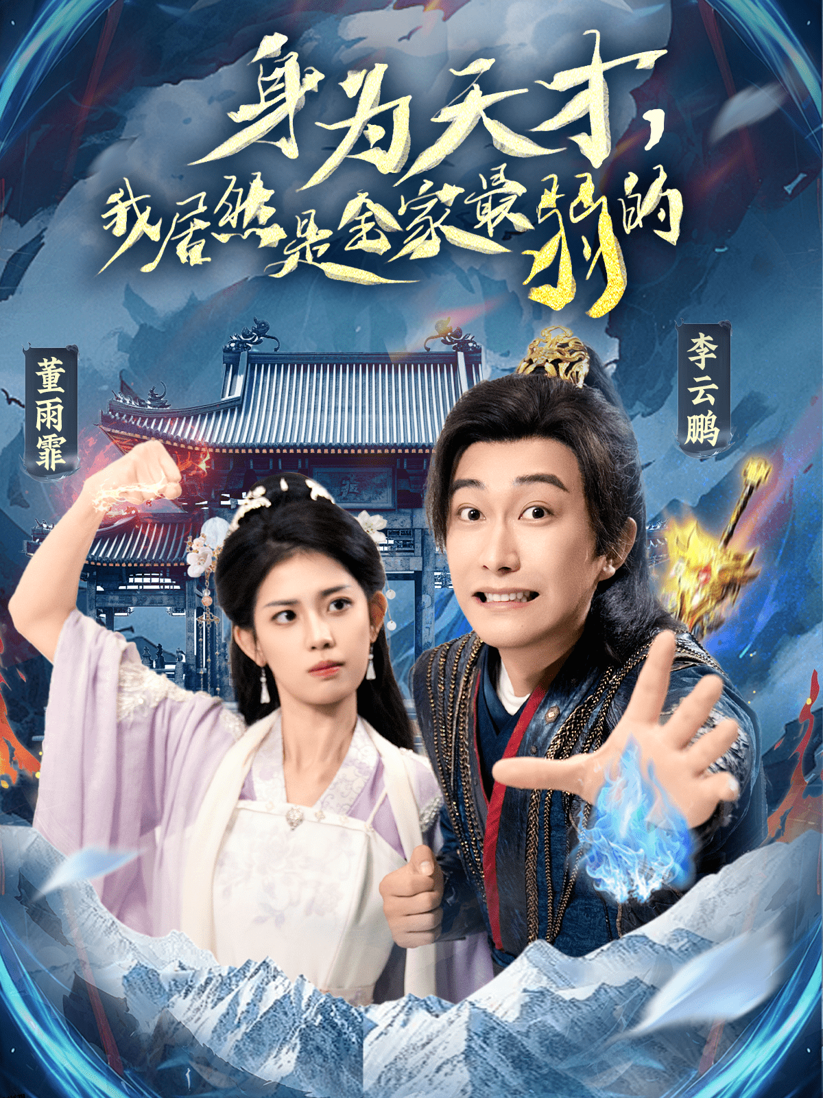 身为天才，我居然是全家最弱的 海报