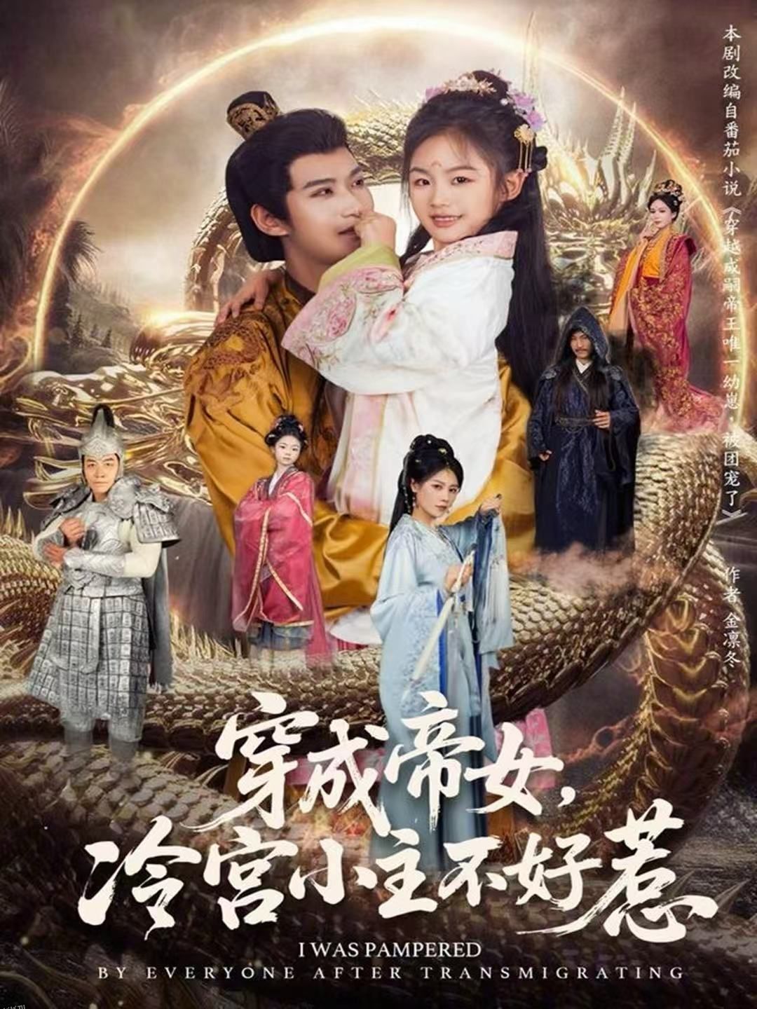 穿成帝女，冷宫小主不好惹 海报