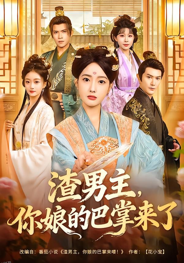 渣男主，你娘的巴掌来了 海报