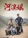 河湟谣 海报