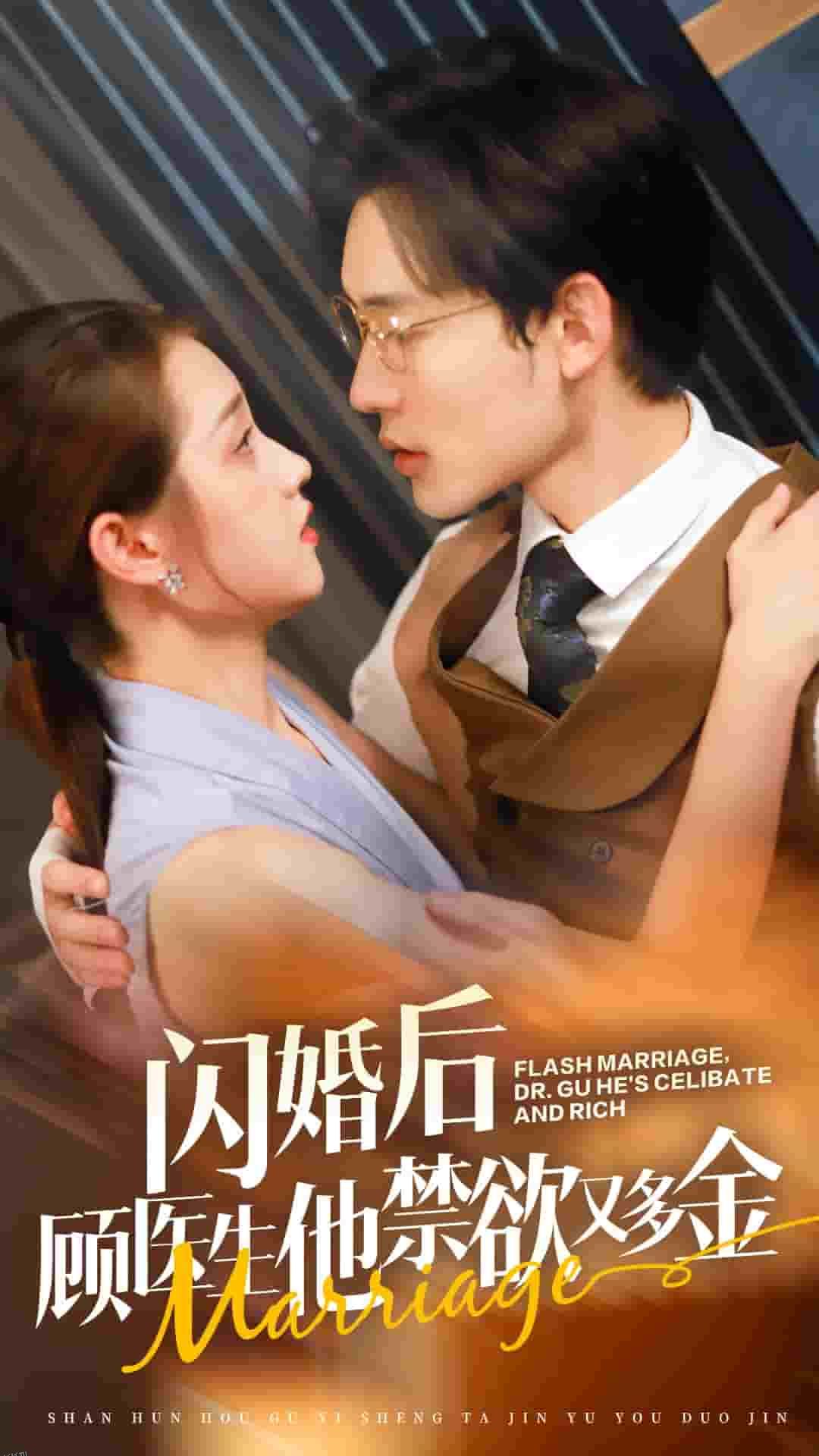 闪婚后顾医生他禁欲又多金 海报