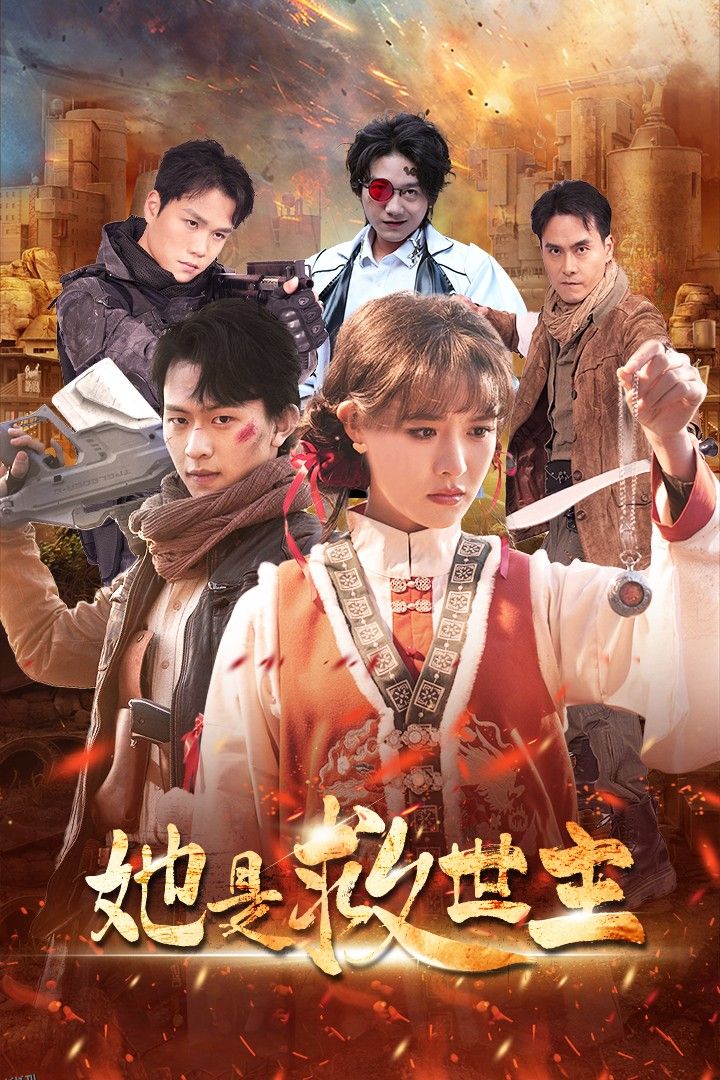 她是救世主 高清海报