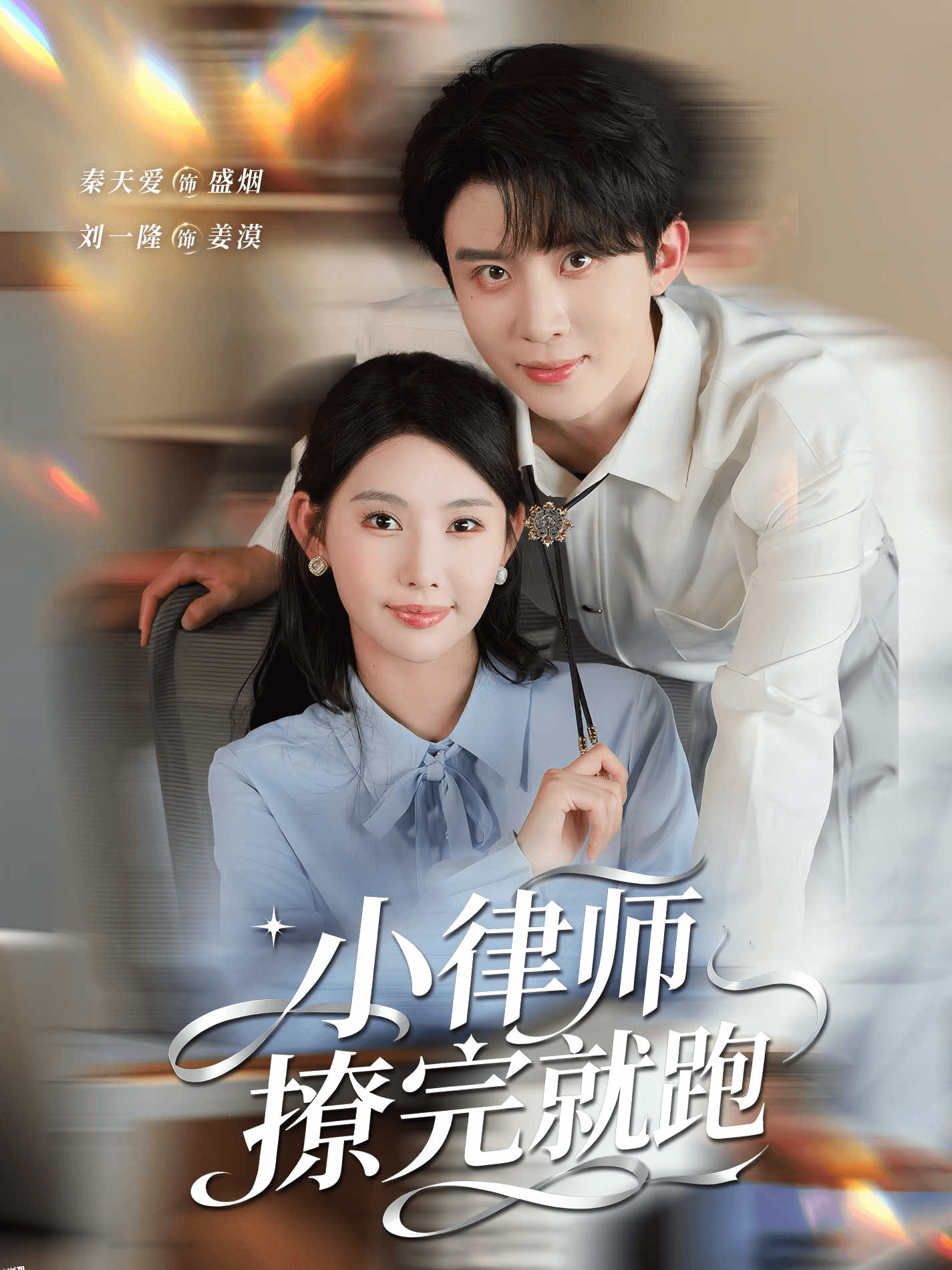 小律师撩完就跑 海报