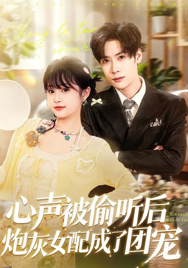 心声被偷听后炮灰女配成了团宠 海报