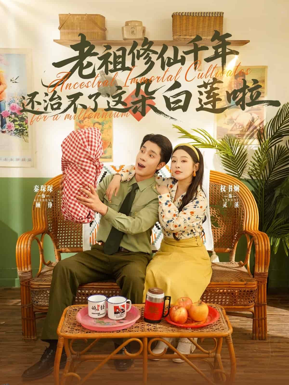 老祖修仙千年还治不了这朵白莲啦 海报