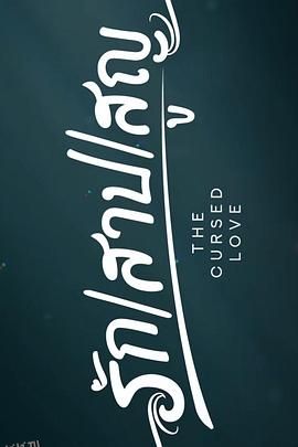 诅咒之爱 海报