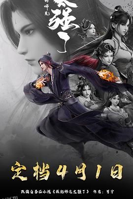 我的师兄太强了 高清海报