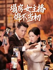 塌房女主播悔不当初 海报