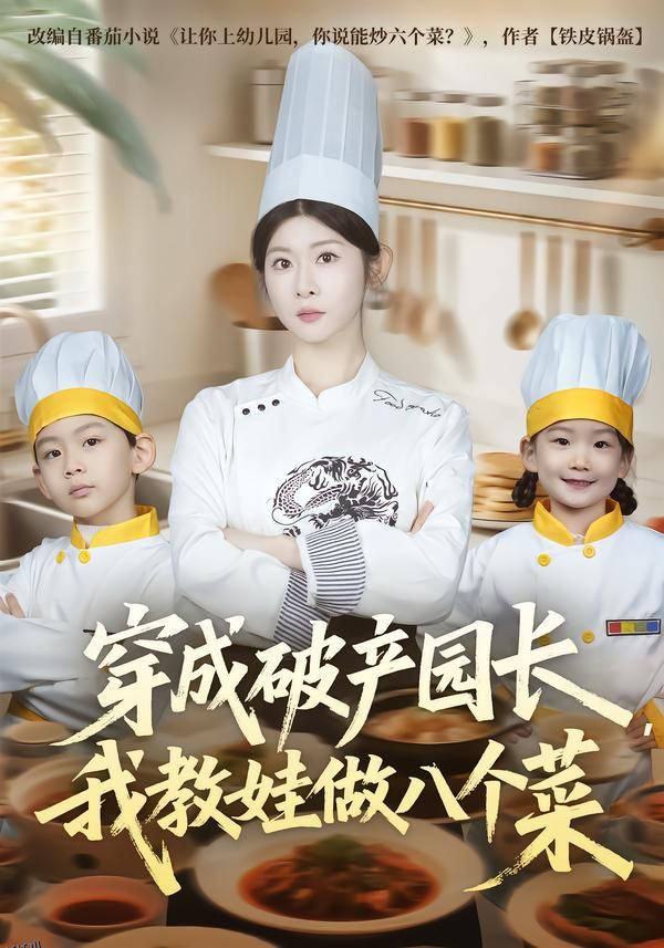 穿成破产园长，我教娃做八个菜 海报