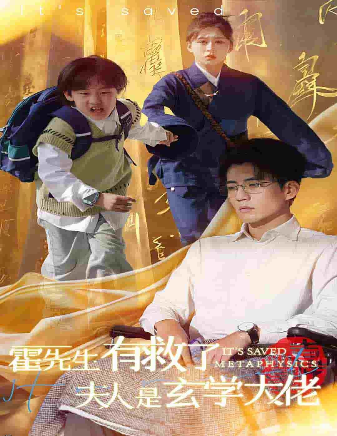 霍先生有救了夫人是玄学大佬 高清海报