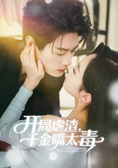 开局虐渣千金嘴太毒 海报
