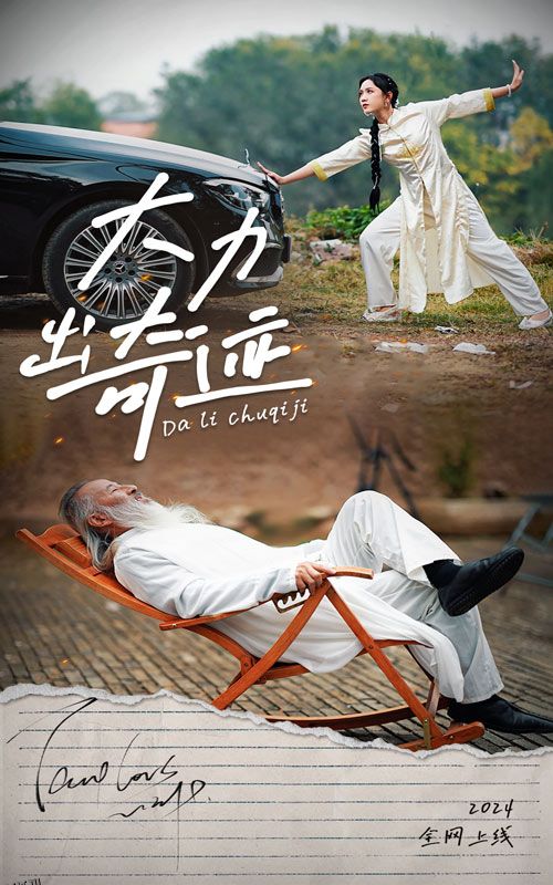 大力出奇迹 短剧版 高清海报