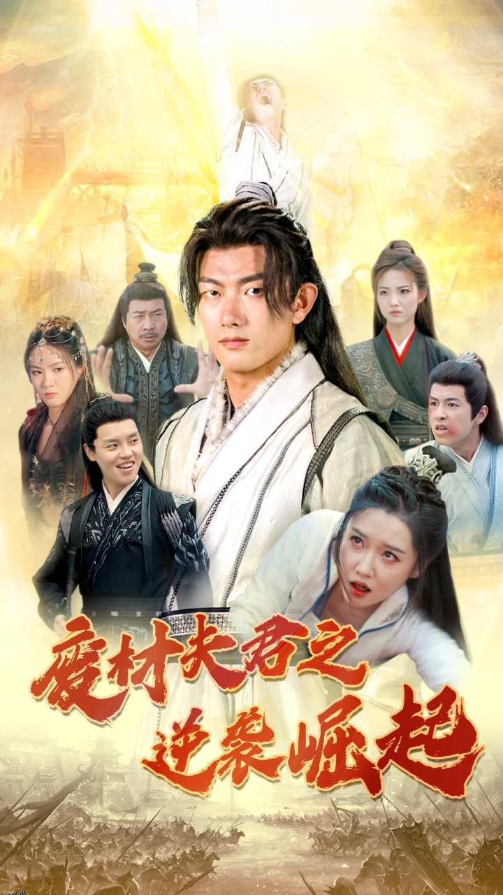 废材夫君之逆袭崛起 海报