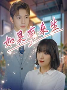 如果有来生 海报