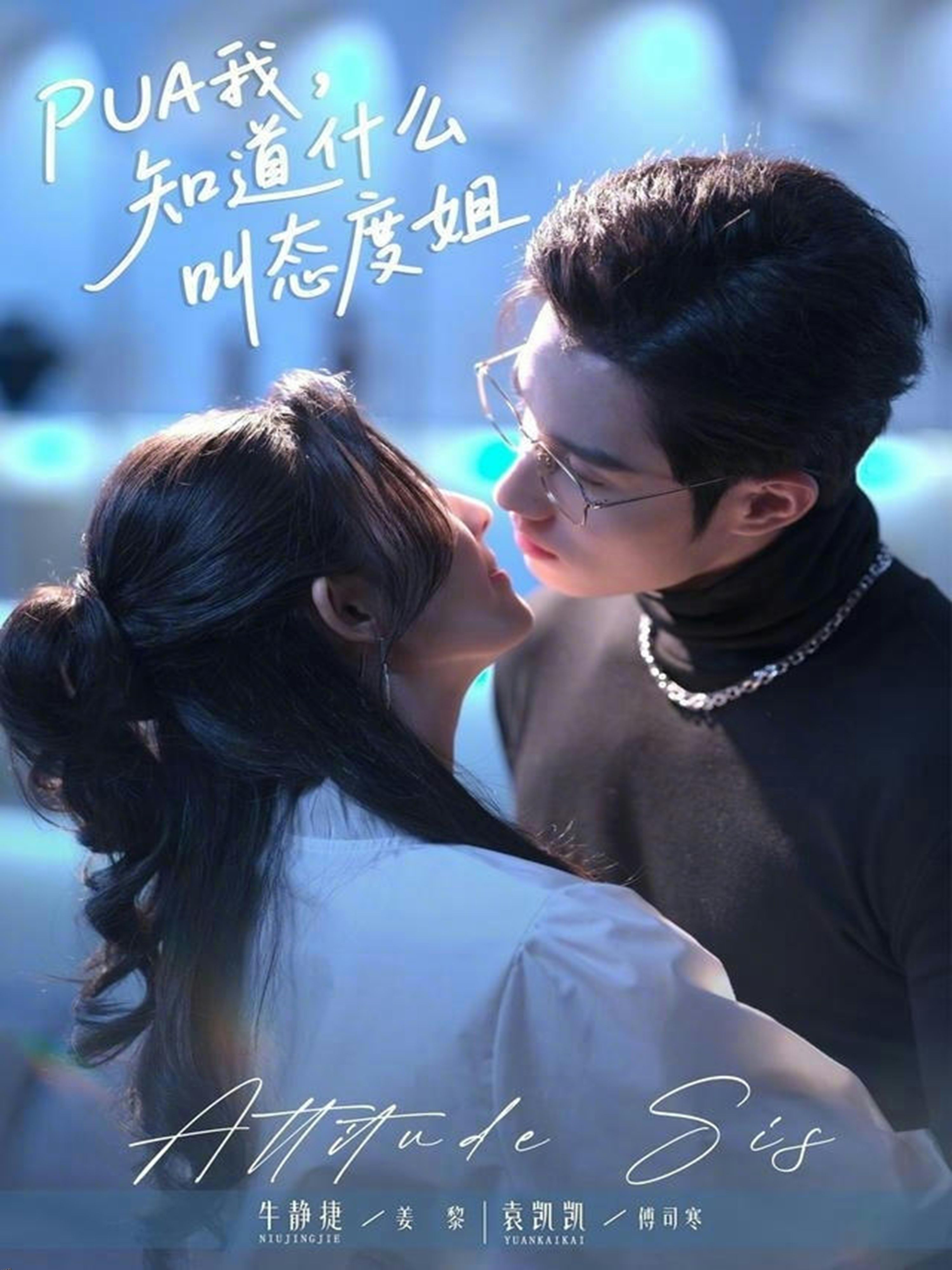 PUA我，知道什么叫态度姐 海报