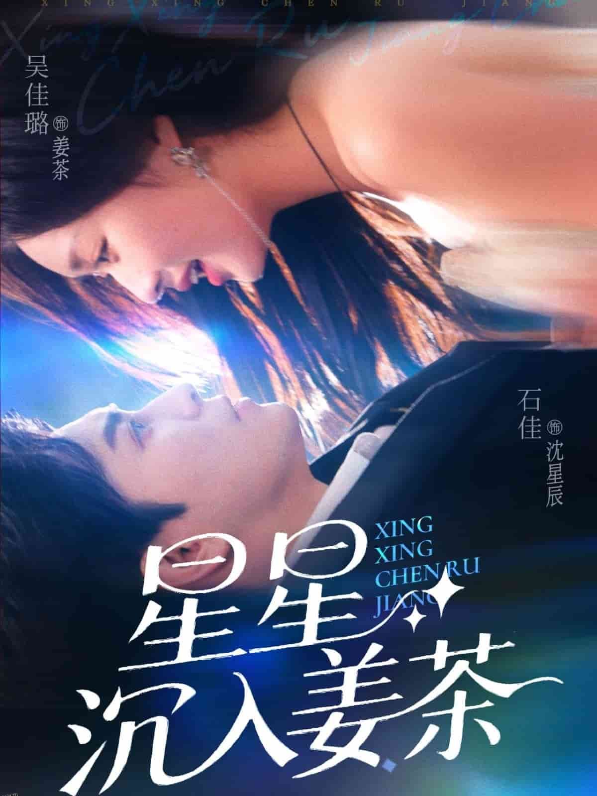 星星沉入姜茶 海报