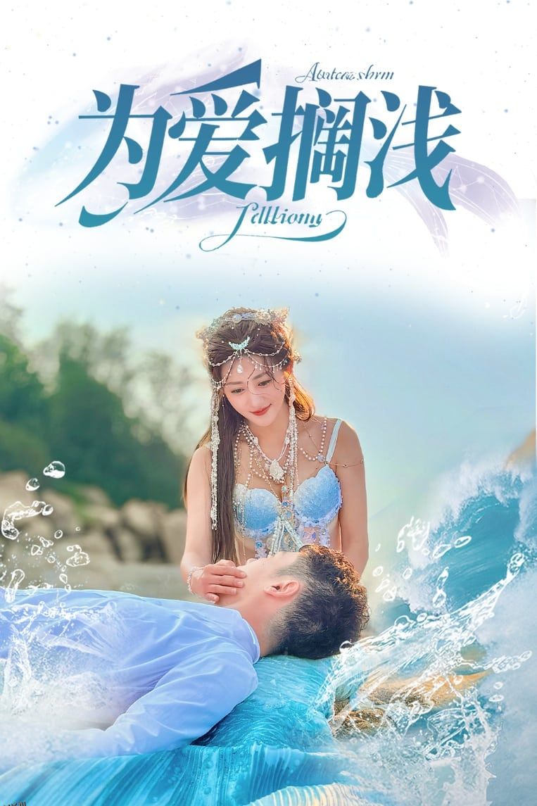 为爱搁浅 海报