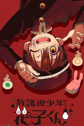 放学后少年花子君 高清海报