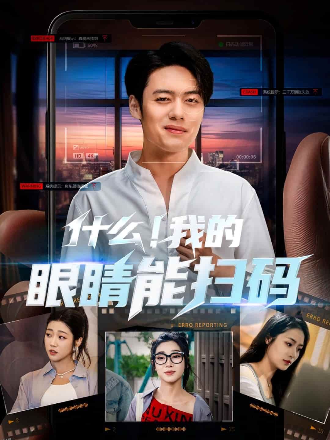 什么！我的眼睛能扫码 海报