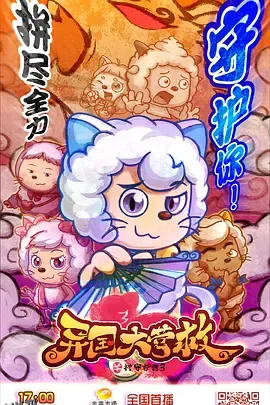 喜羊羊与灰太狼之异国大营救 海报