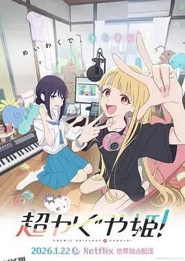 超时空辉夜姬！ 海报