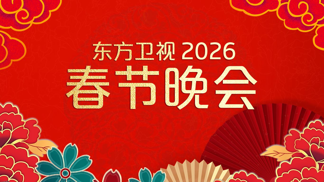 2026东方卫视春节晚会 海报