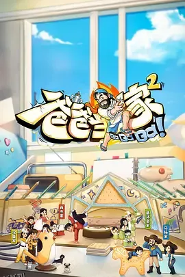 爸爸当家2会员加更版 海报