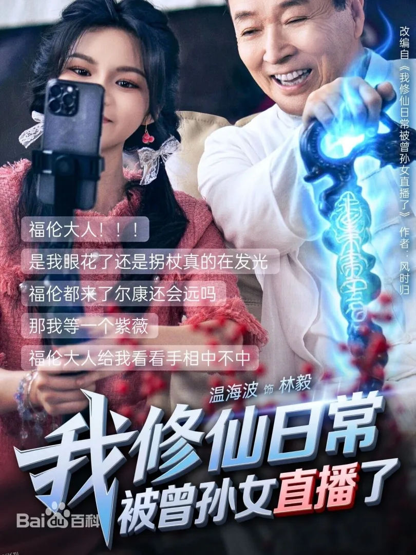 我修仙日常被曾孙女直播了 海报
