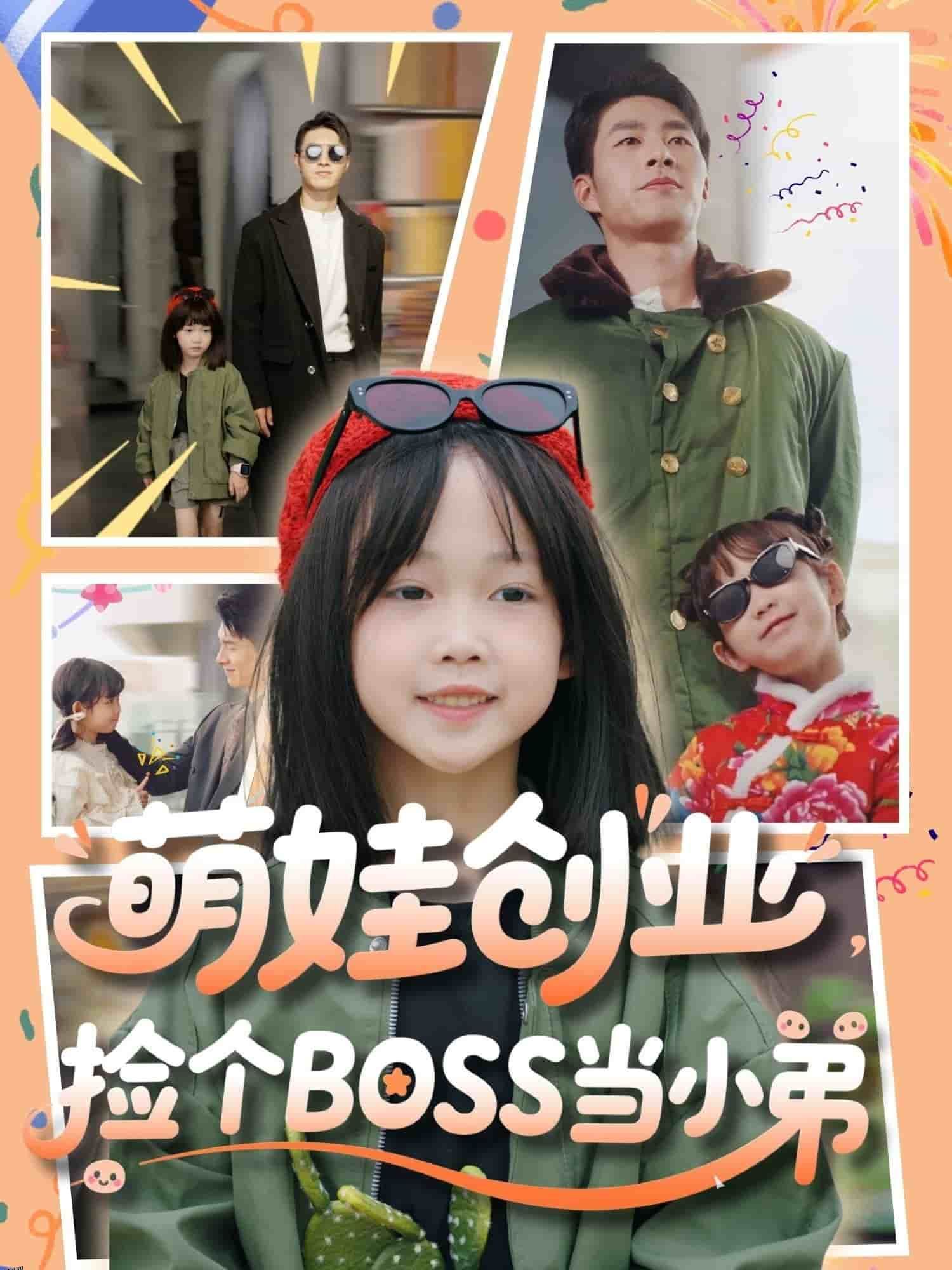 萌娃创业，捡个BOSS当小弟 海报