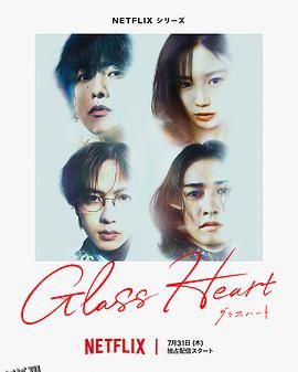 玻璃之心 海报