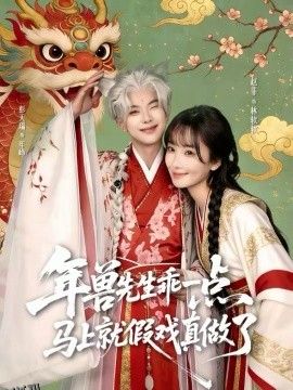 年兽先生乖一点，马上就假戏真做了 海报