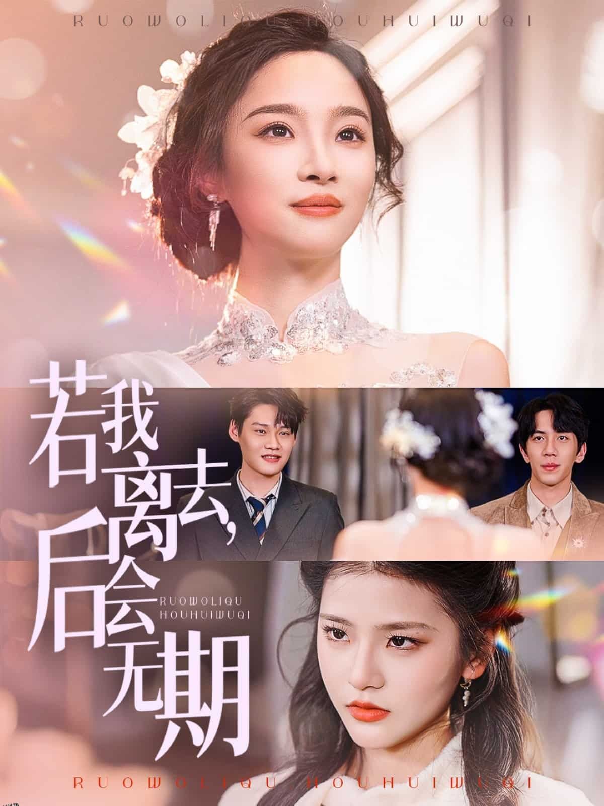 若我离去，后会无期 海报