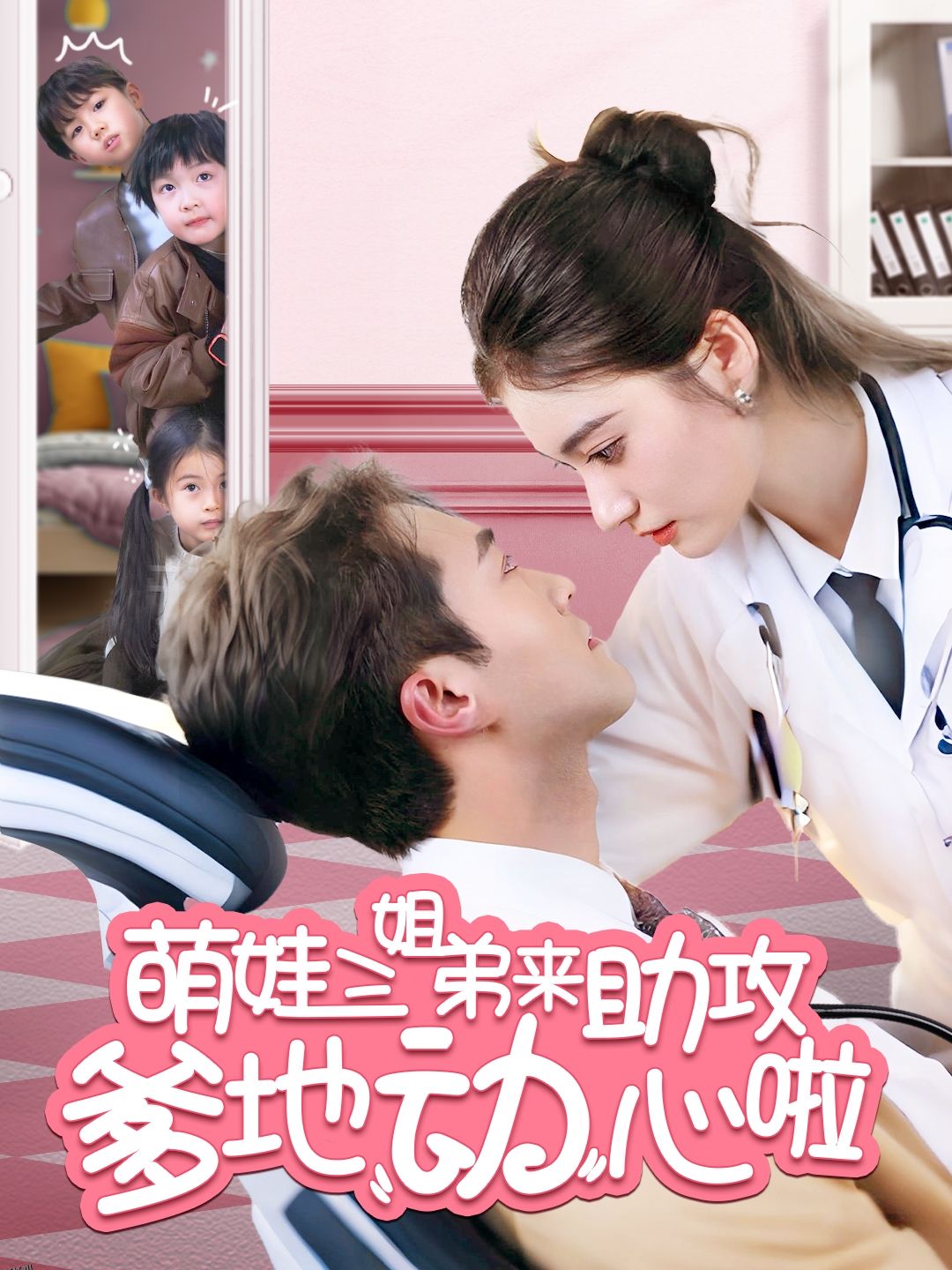 萌娃三姐弟来助攻爹地动心啦 海报